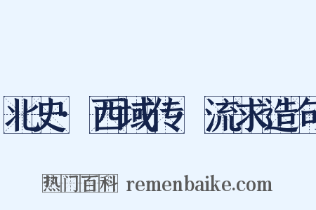 北史·西域传·流求造句是什么意思的图片